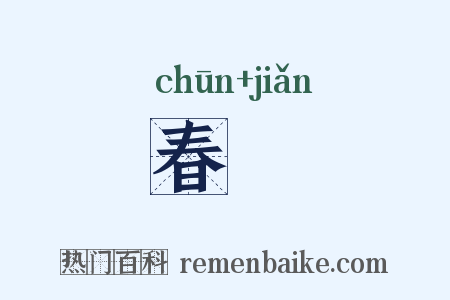 春蠒是什么意思的图片